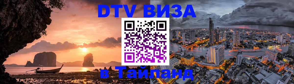 Электронная виза DTV в Тайланд 